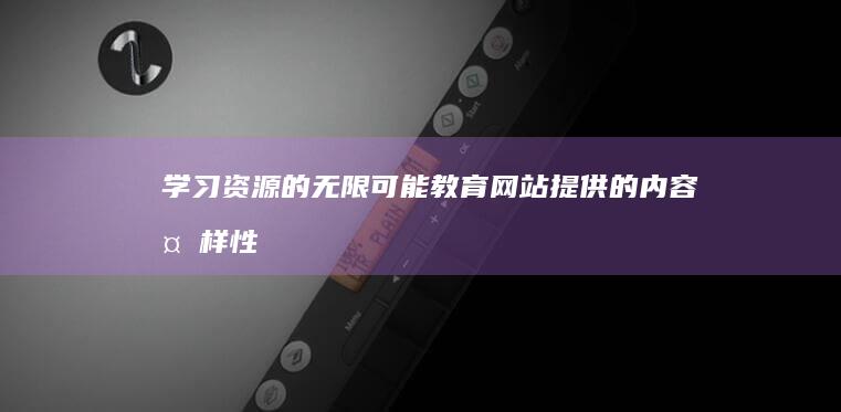 学习资源的无限可能：教育网站提供的内容多样性探讨