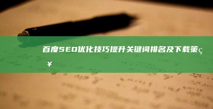 百度SEO优化技巧：提升关键词排名及下载策略